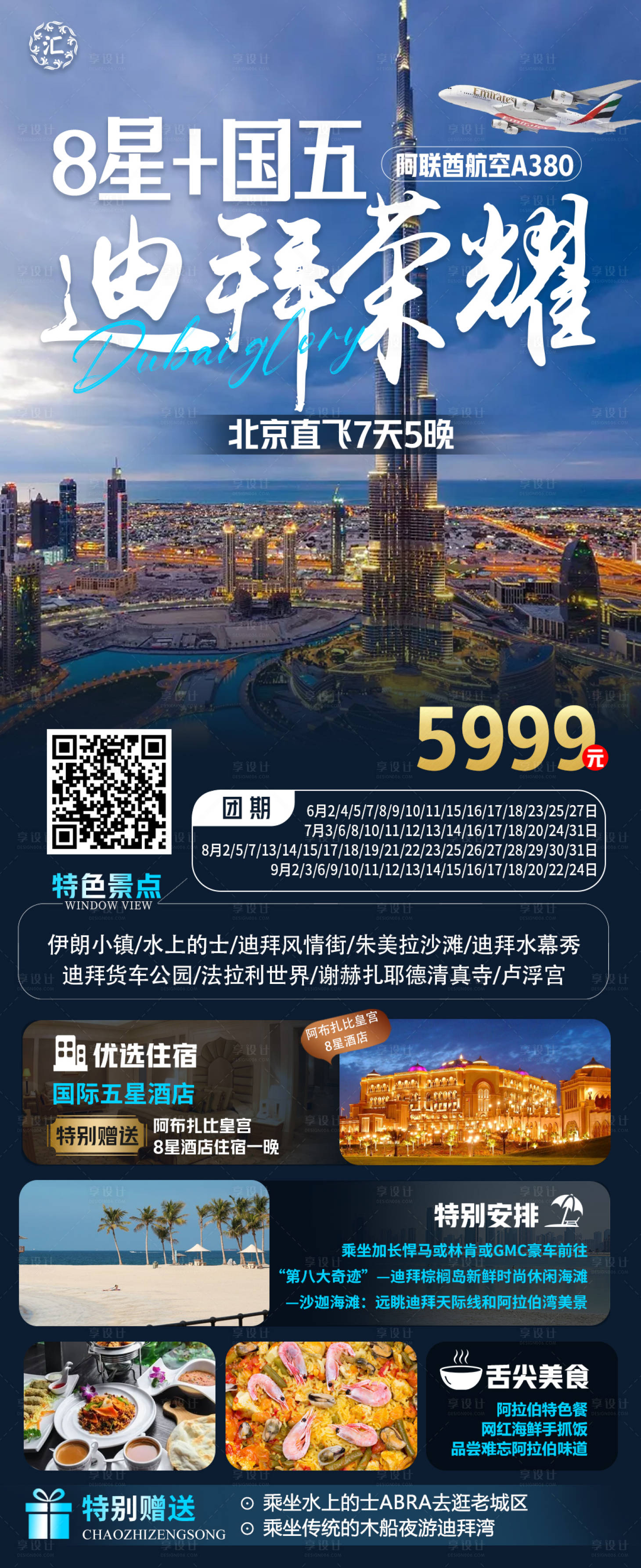 源文件下载【享设计】搜索编号：29890017329213966【迪拜旅游海报】