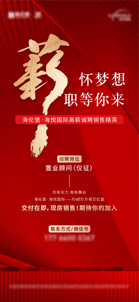 源文件下載【享設計】搜索編號：41990017159942464【地產招聘海報】