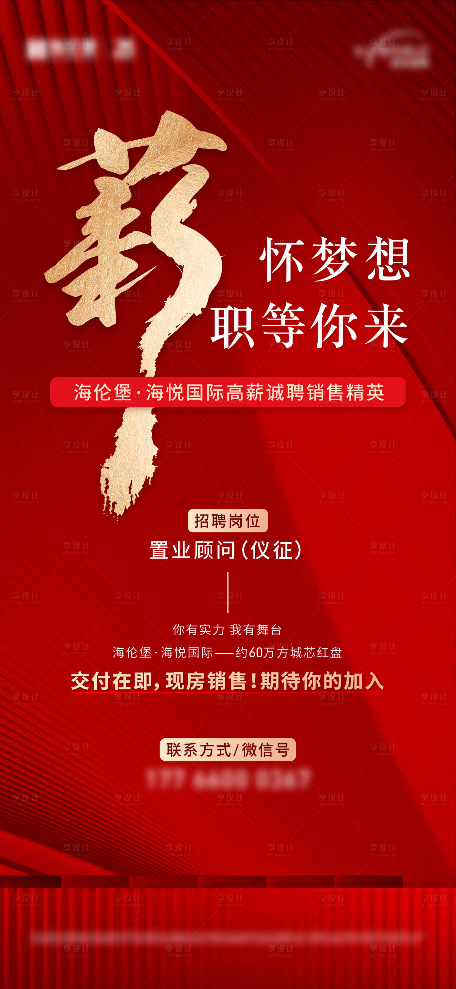 源文件下載【享設計】搜索編號：41990017159942464【地產(chǎn)招聘海報】
