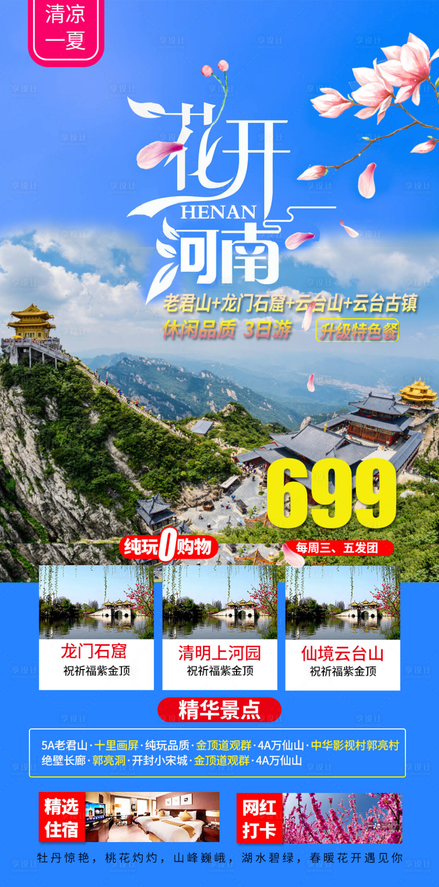 源文件下载【享设计】搜索编号：18660017552946459【花开河南旅游海报】