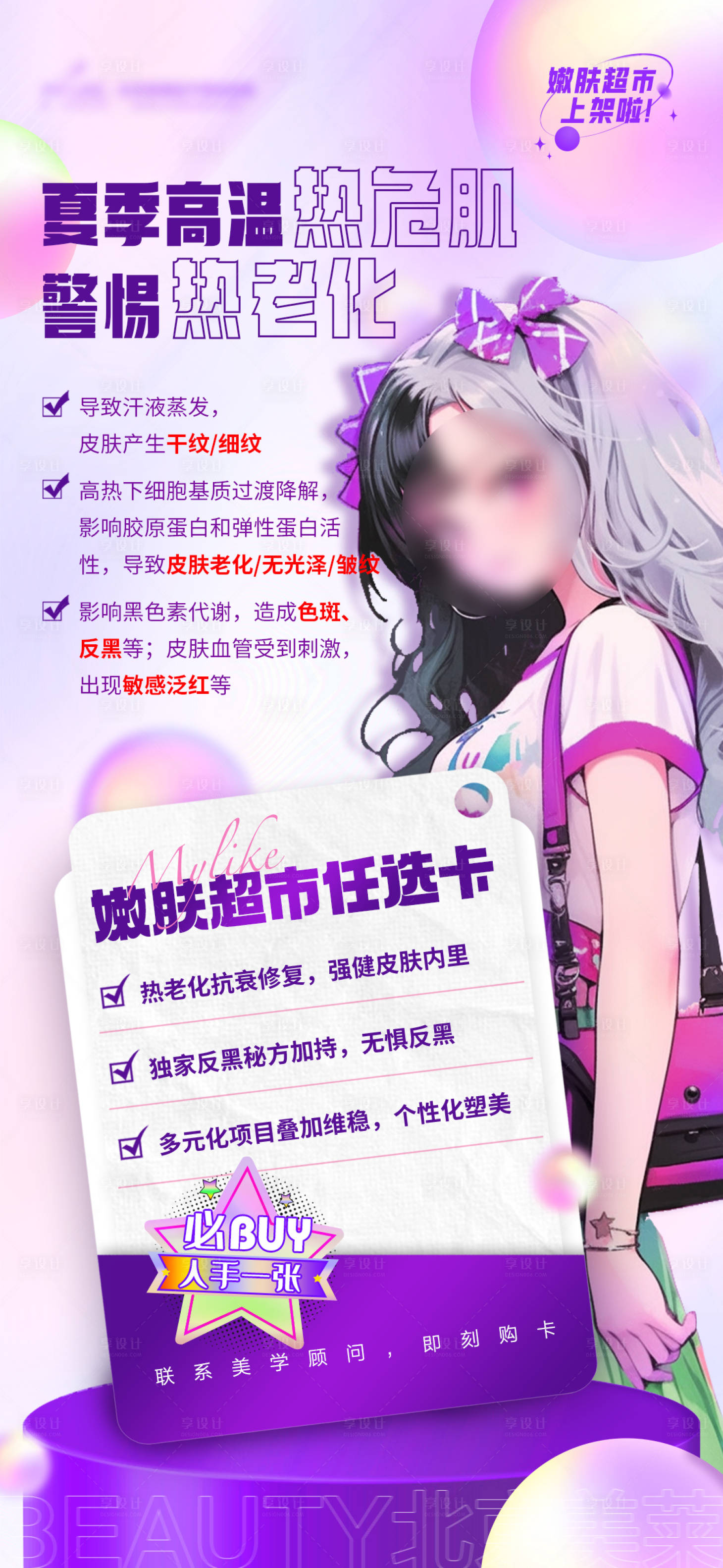 源文件下載【享設計】搜索編號：70380017733891901【醫美嫩膚卡紫色海報】