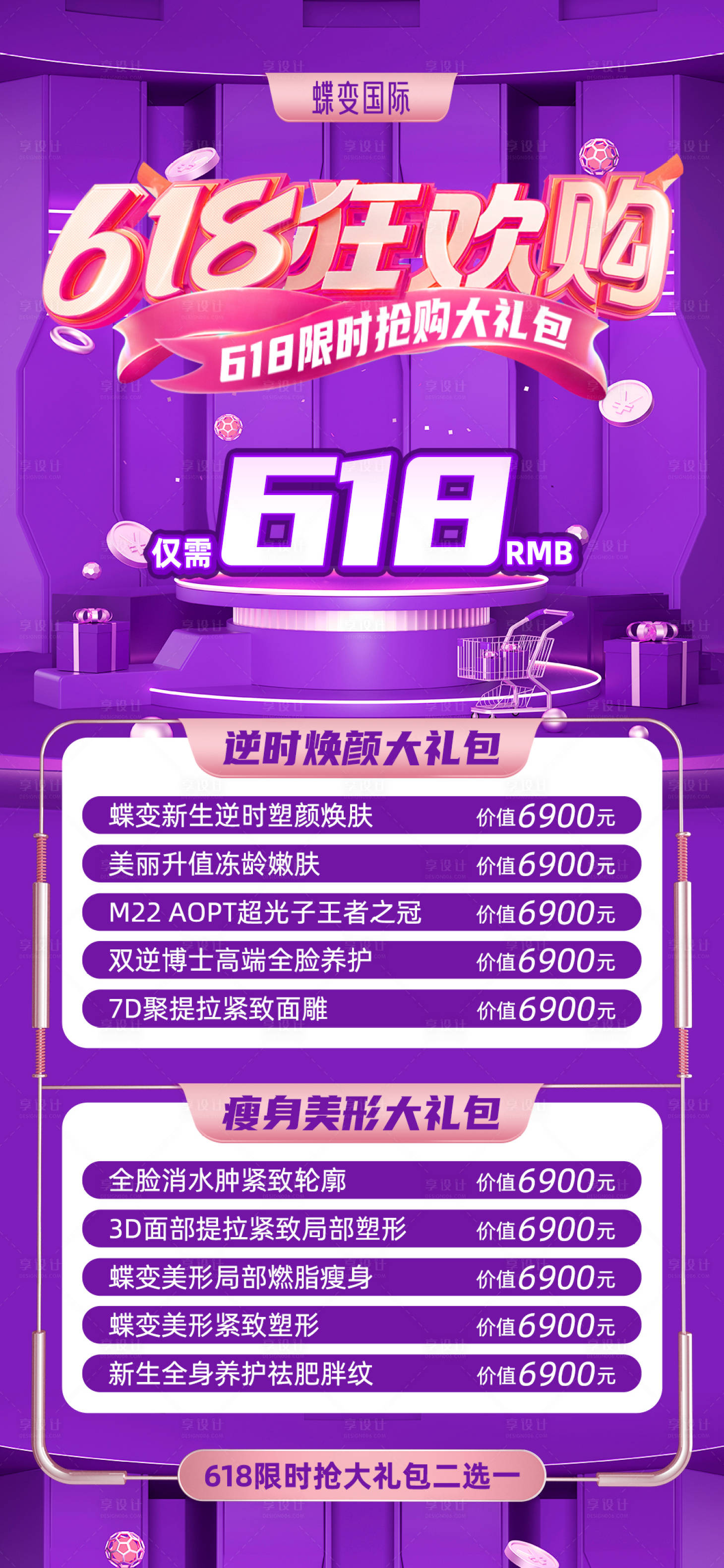 源文件下載【享設(shè)計(jì)】搜索編號(hào)：11410017280271039【醫(yī)美618狂歡購(gòu)限時(shí)搶購(gòu)海報(bào)】