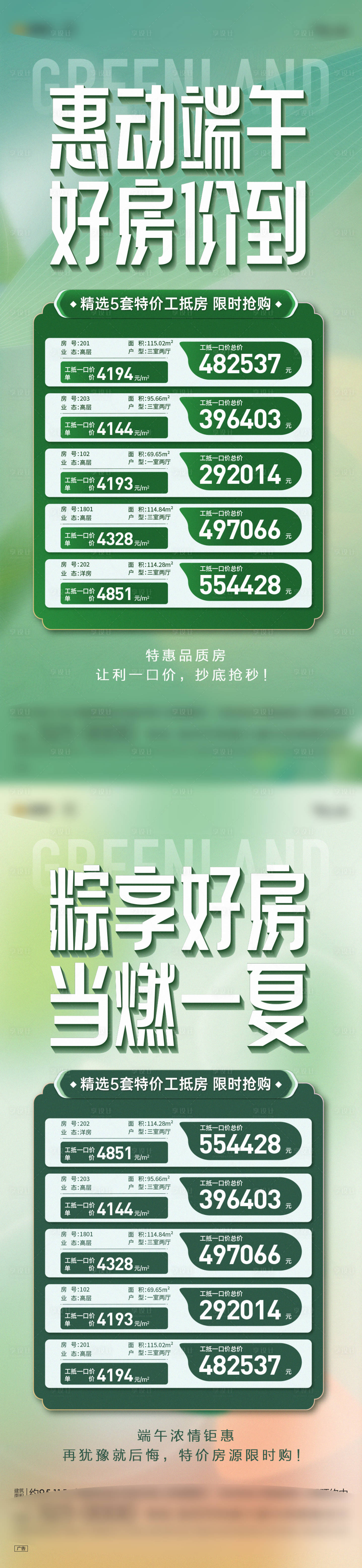 源文件下载【享设计】搜索编号：72030017593813160【端午特价房系列】