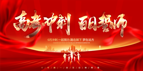 源文件下载【百日冲刺海报】编号：86120017086617294