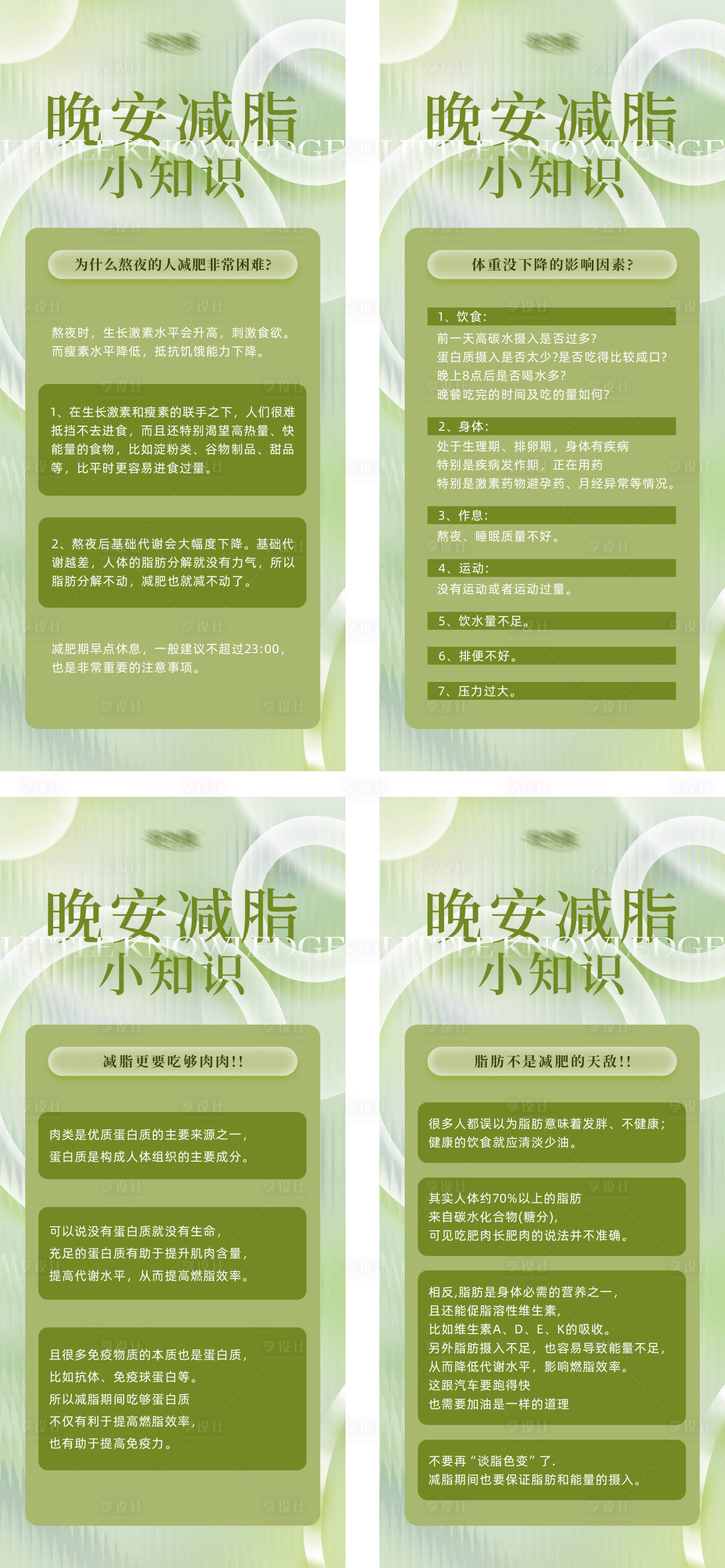 源文件下載【享設計】搜索編號：33570017086279252【減脂知識系列海報 】
