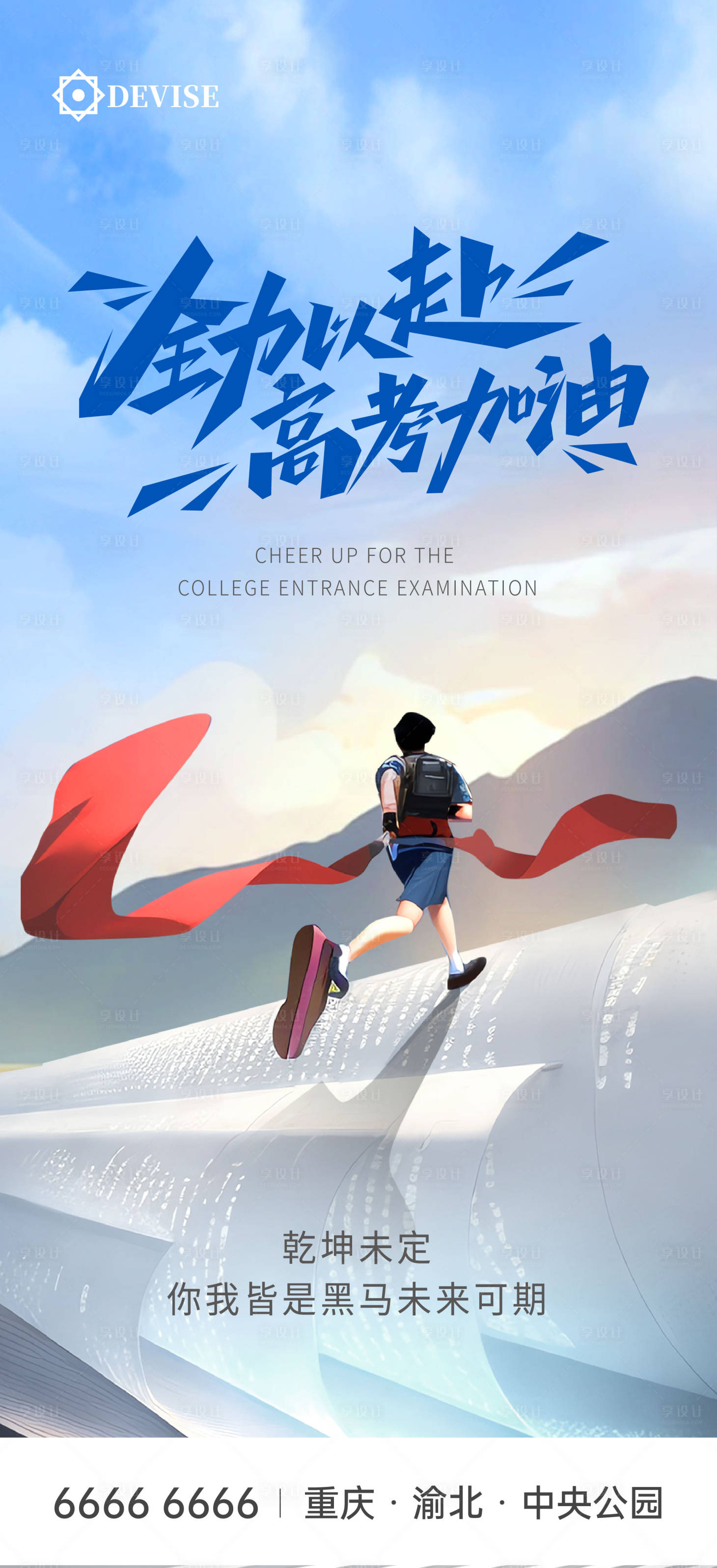 源文件下载【高考加油海报】编号：29230017135732039