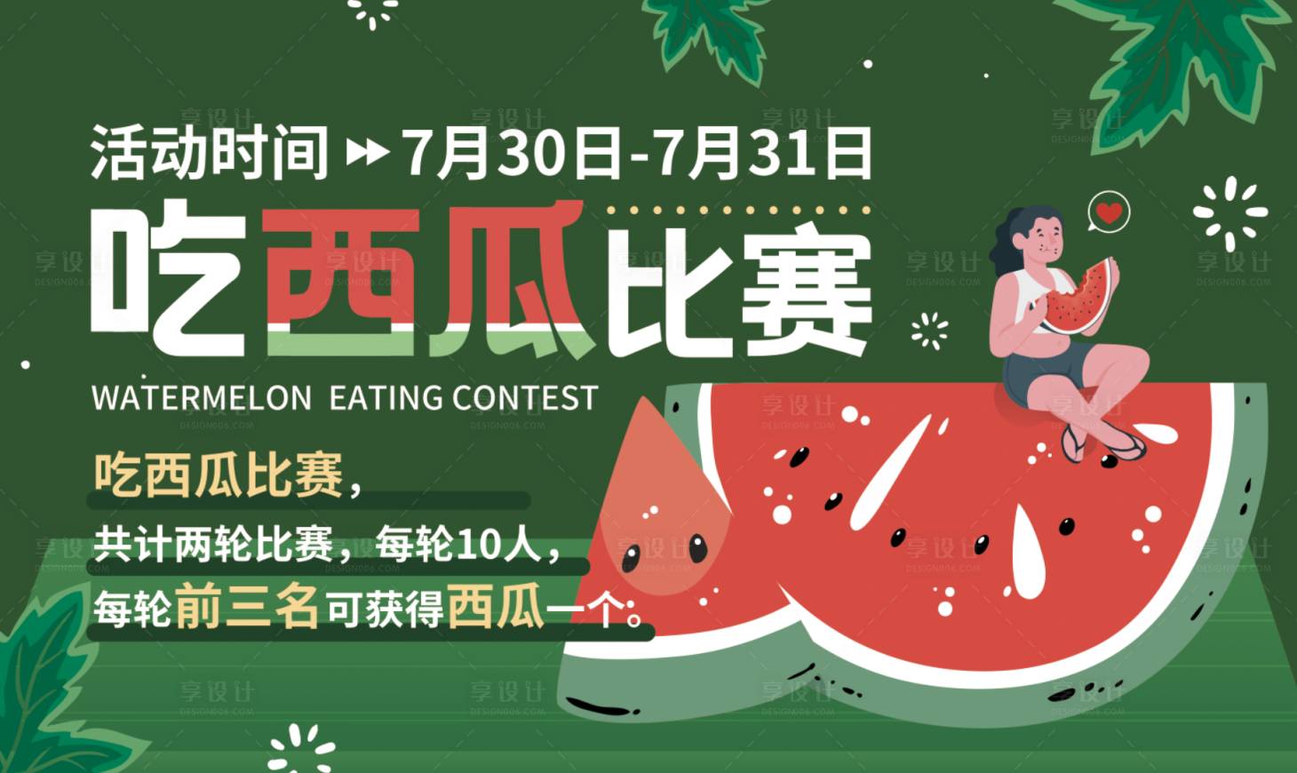 源文件下载【吃西瓜比赛背景板】编号：55800017164952763