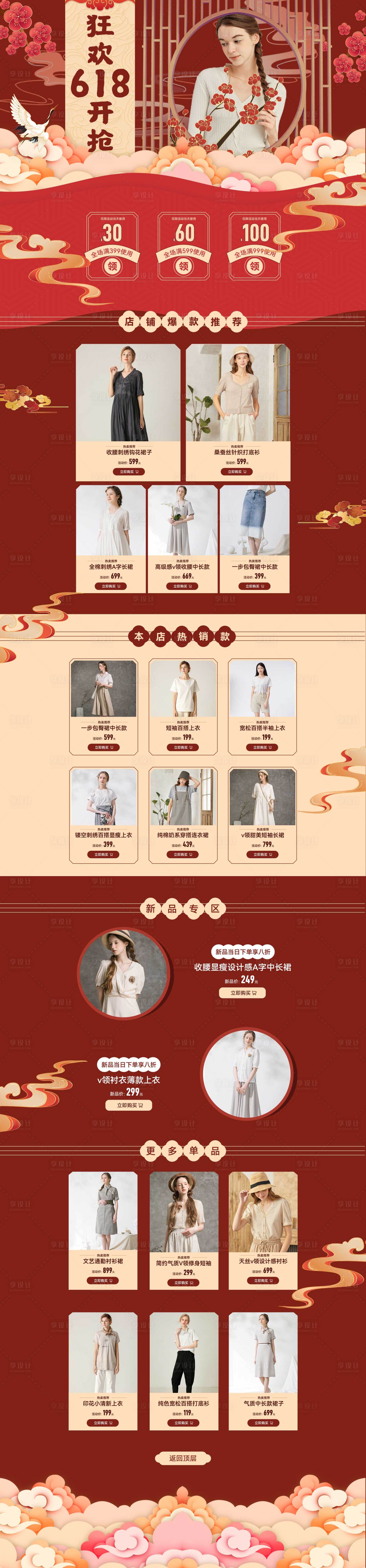 源文件下載【享設計】搜索編號：21230017486789216【服裝促銷電商首頁】
