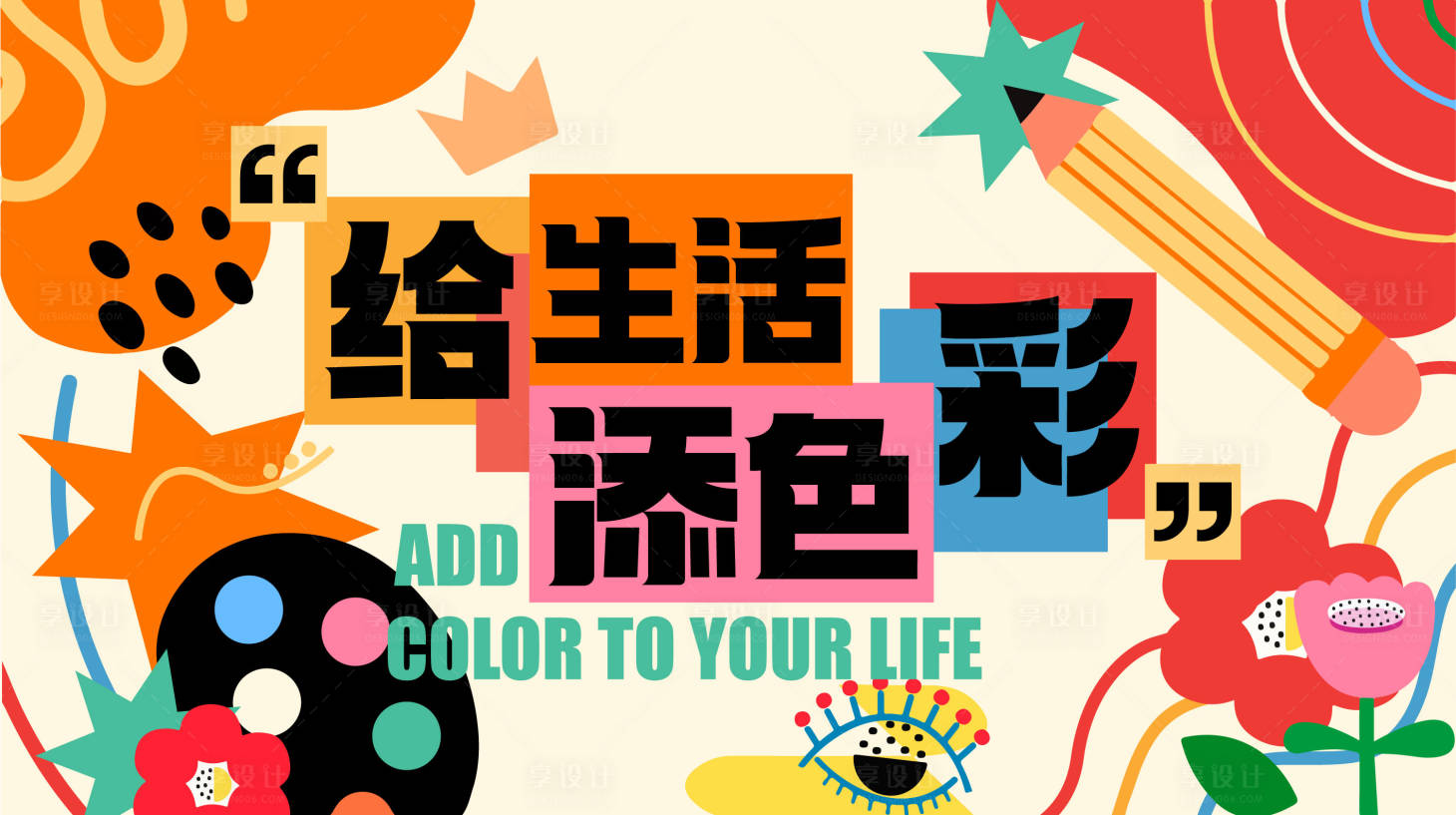 源文件下载【给生活添色彩海报】编号：37170017694548060