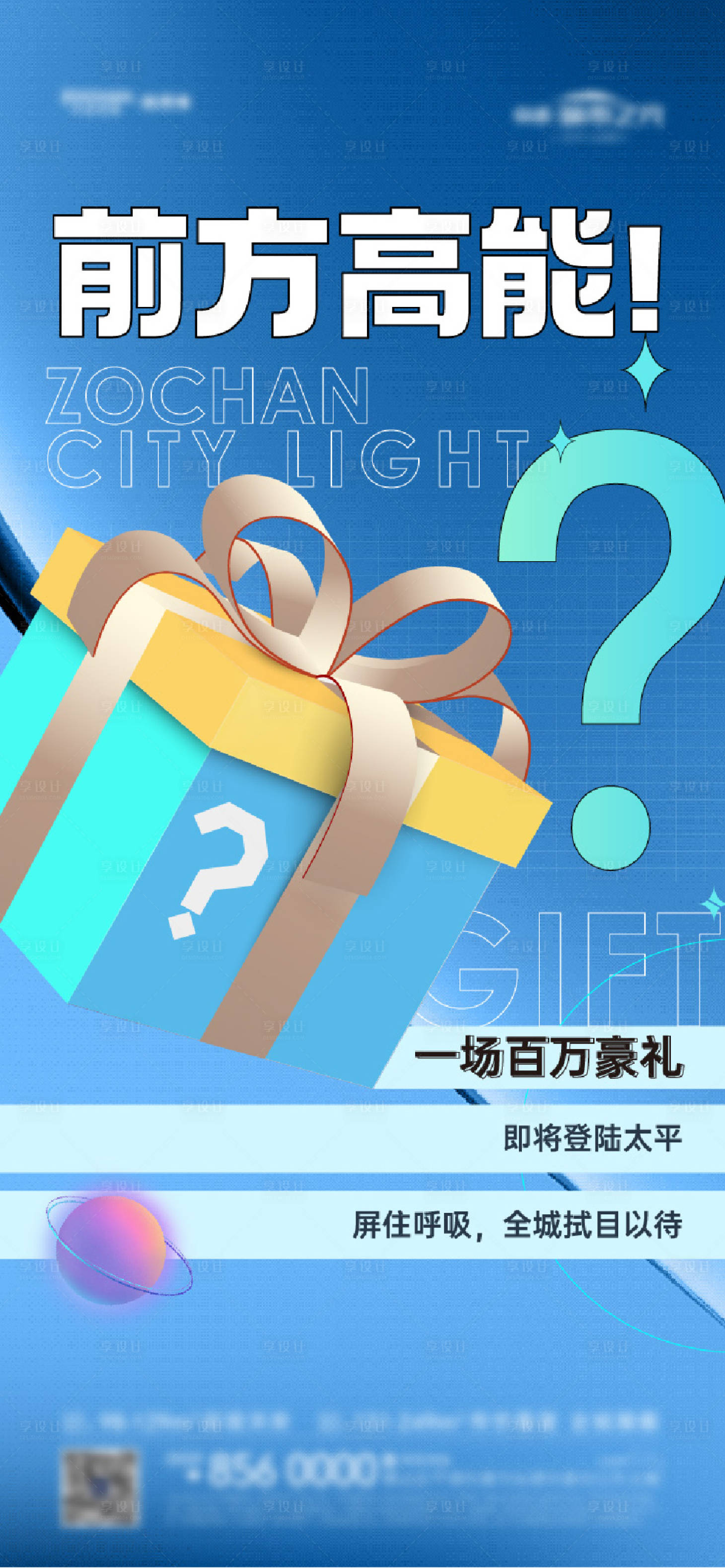 源文件下载【享设计】搜索编号：70240017404217026【地产悬念单图】