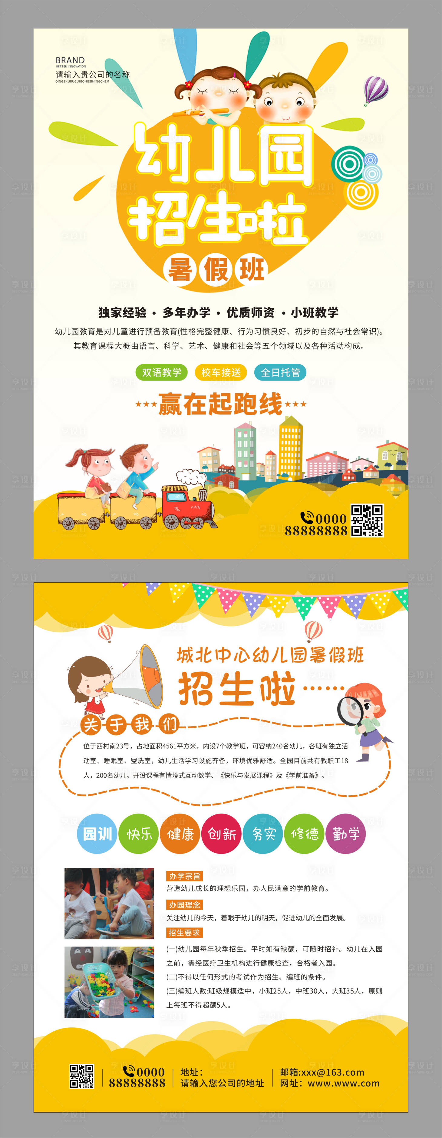 源文件下载【享设计】搜索编号：77270017709543752【简约卡通小清新幼儿园暑假班招生宣传单】