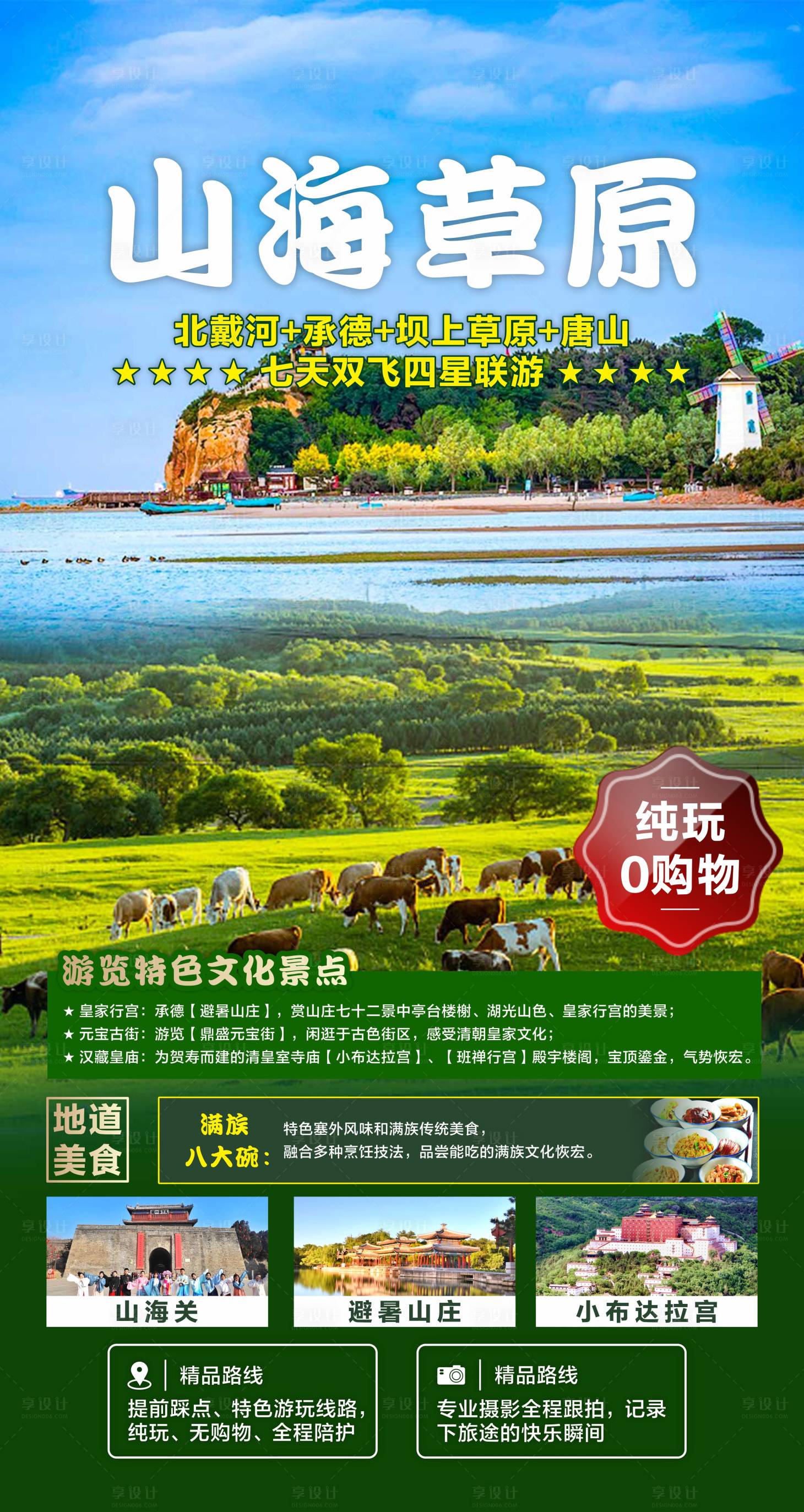 源文件下载【河北坝上草原生态休闲旅游海报】编号：20230614160313855