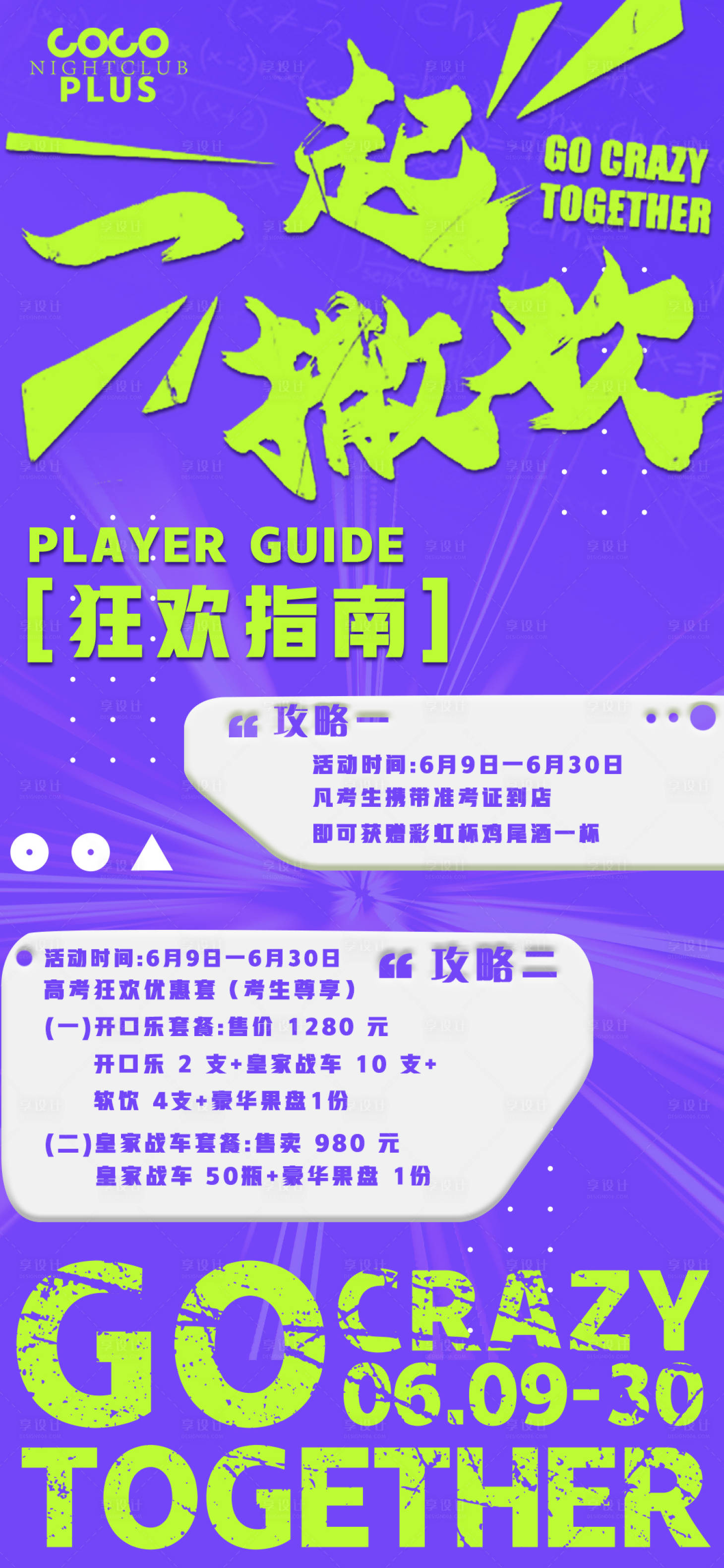 源文件下载【享设计】搜索编号：69260017276592960【高考狂欢指南酒吧海报】