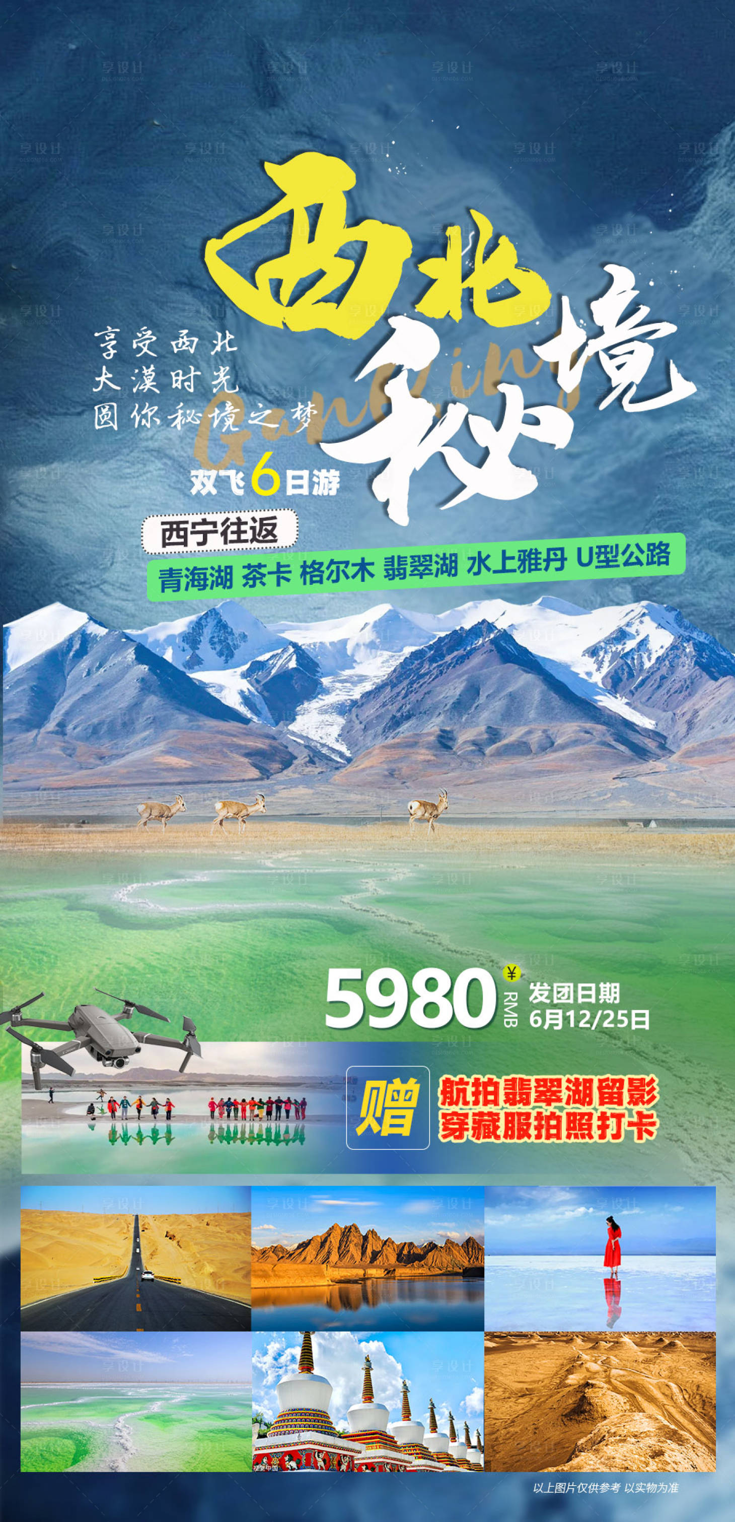源文件下载【青海西北秘境旅游海报】编号：91750017253684728