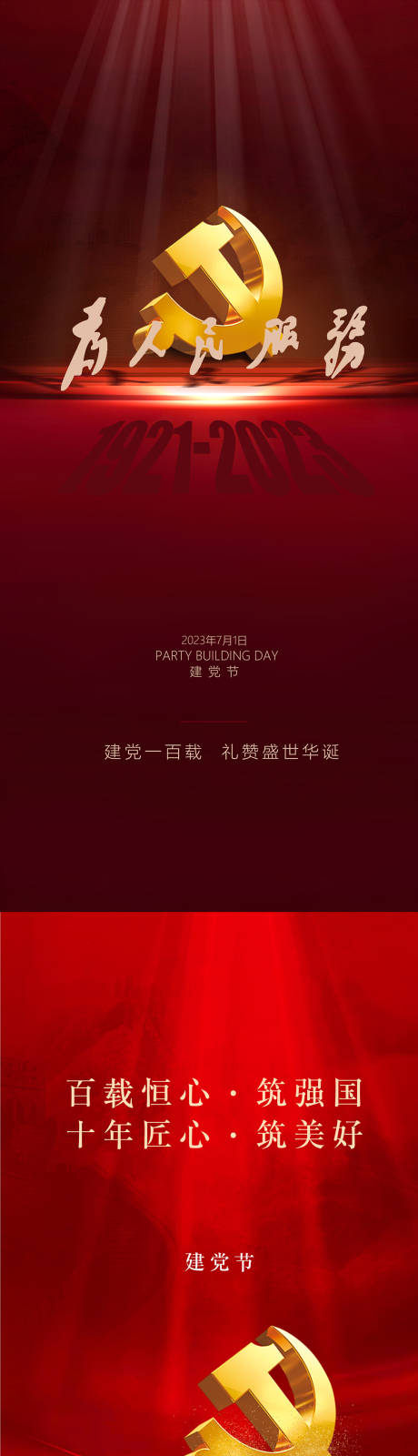 源文件下載【七一建黨節海報】編號：37570017563682822
