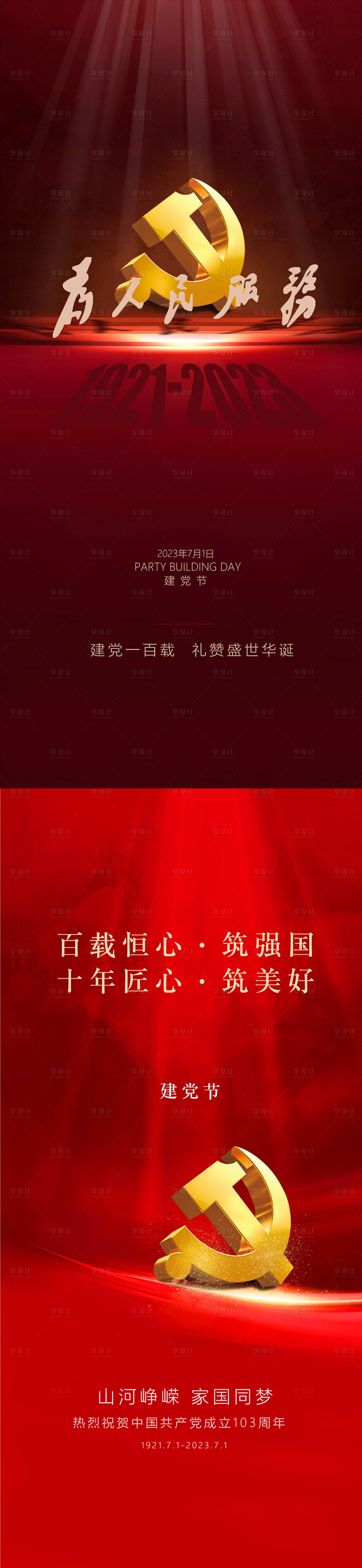 源文件下載【七一建黨節海報】編號：37570017563682822