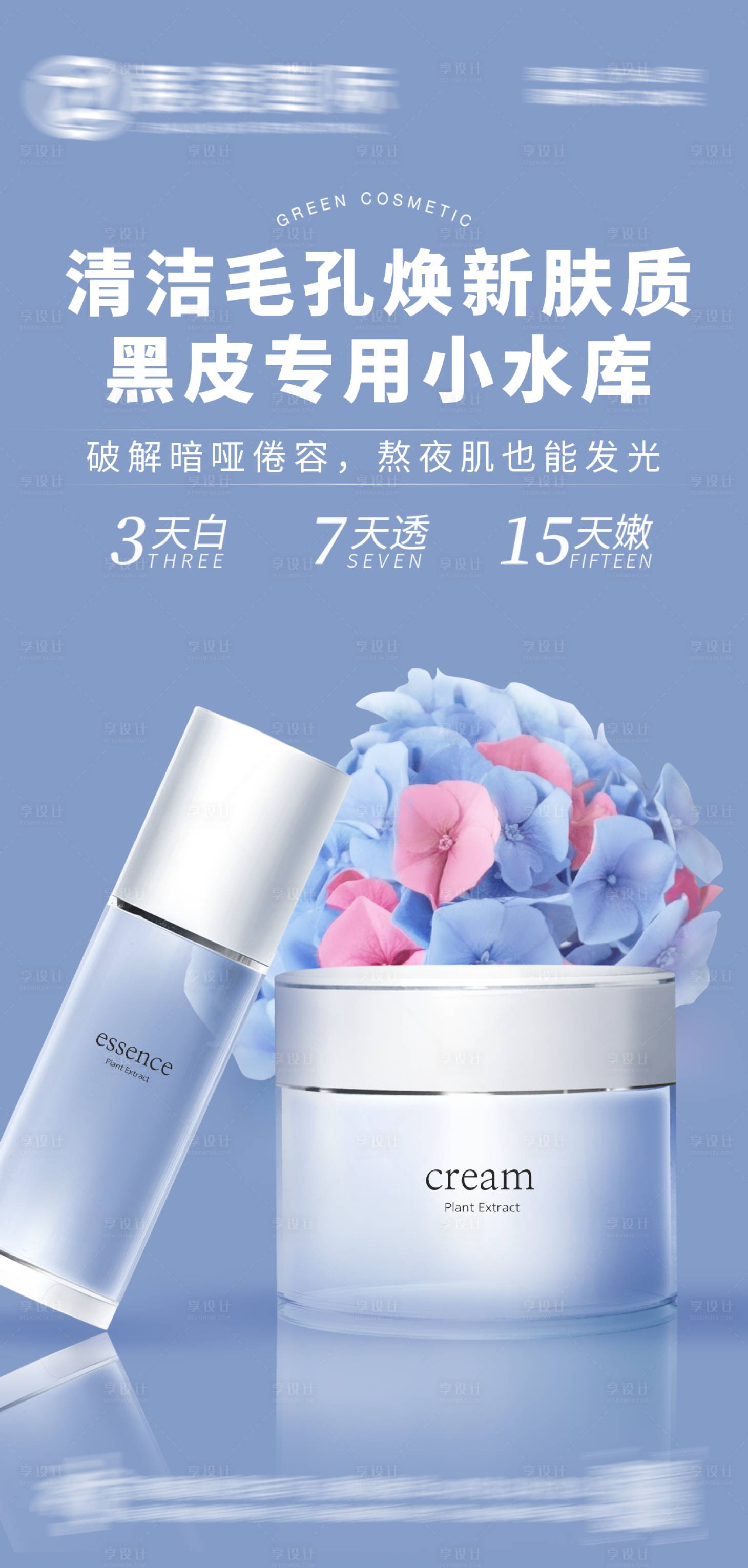 源文件下載【享設計】搜索編號：14130017625065981【護膚品化妝品美妝海報】