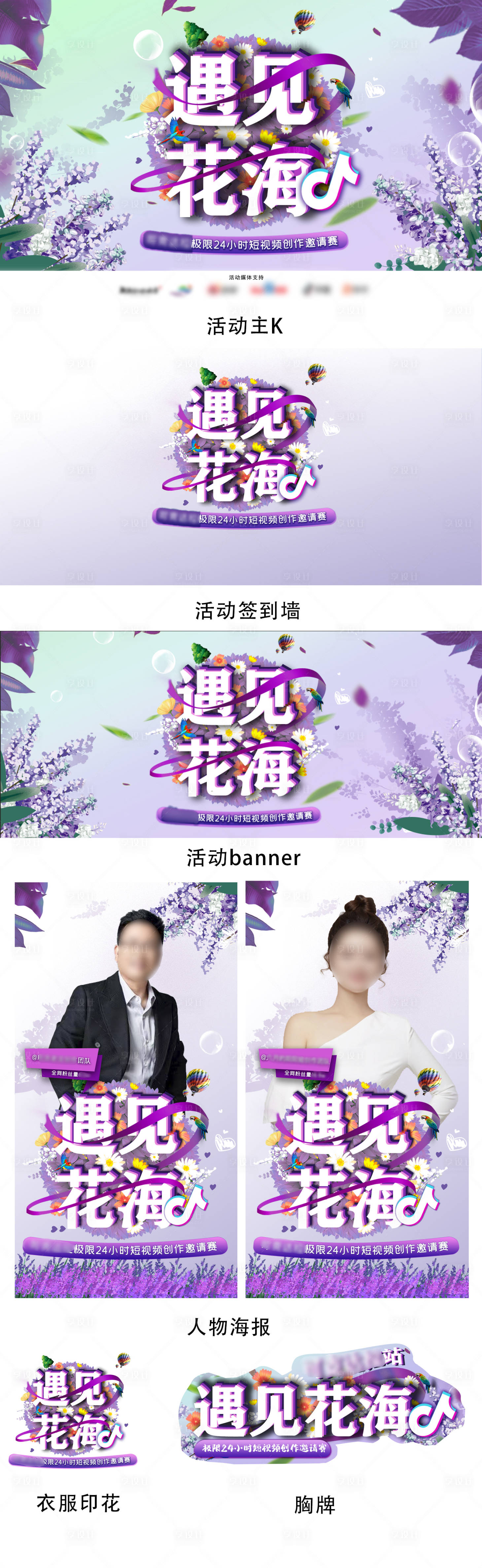 源文件下載【享設計】搜索編號：47880017355104996【薰衣草達人抖音短視頻挑戰賽活動主畫面】