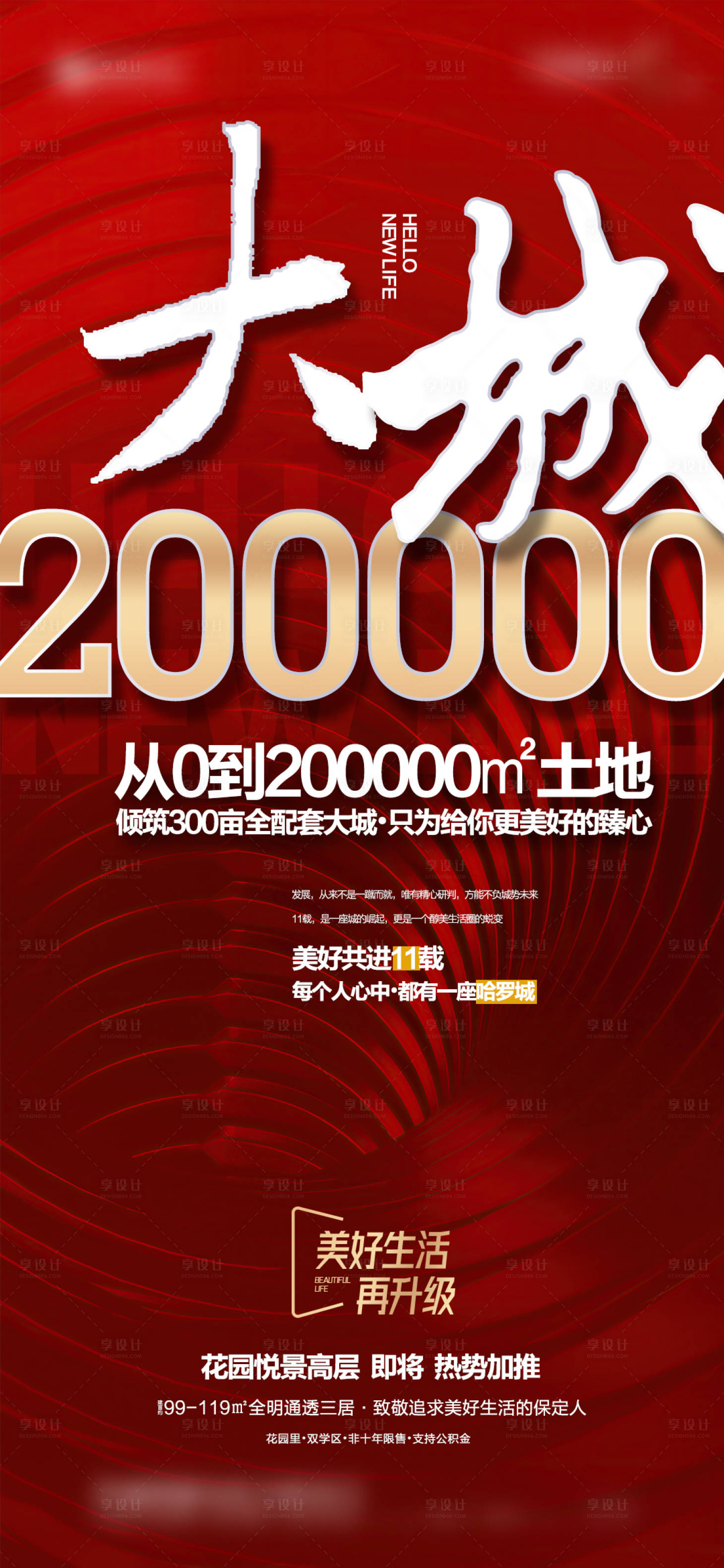 源文件下載【享設(shè)計(jì)】搜索編號(hào)：83140017322699501【地產(chǎn)加推海報(bào)】