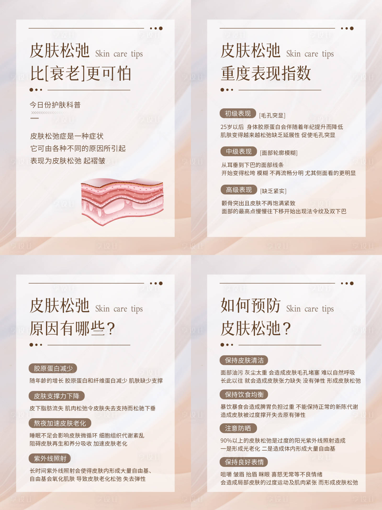 源文件下载【享设计】搜索编号：82420017401956486【护肤知识科普】