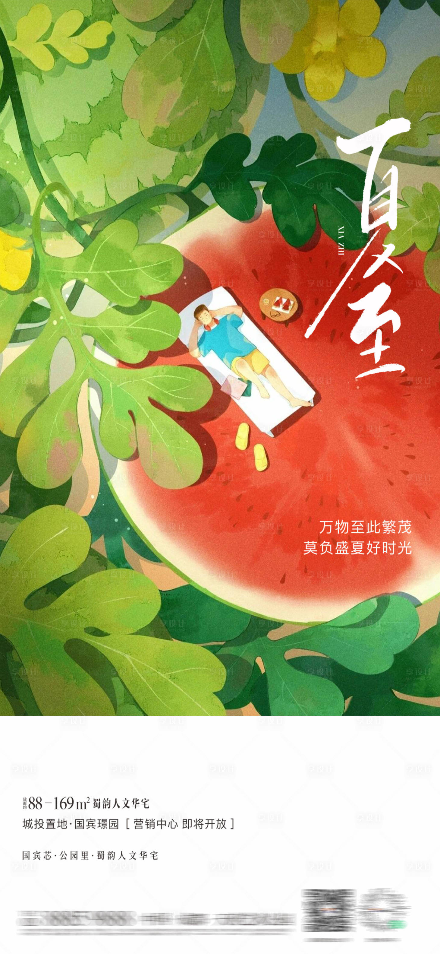 源文件下载【享设计】搜索编号：69720017341608525【地产夏至节气海报】