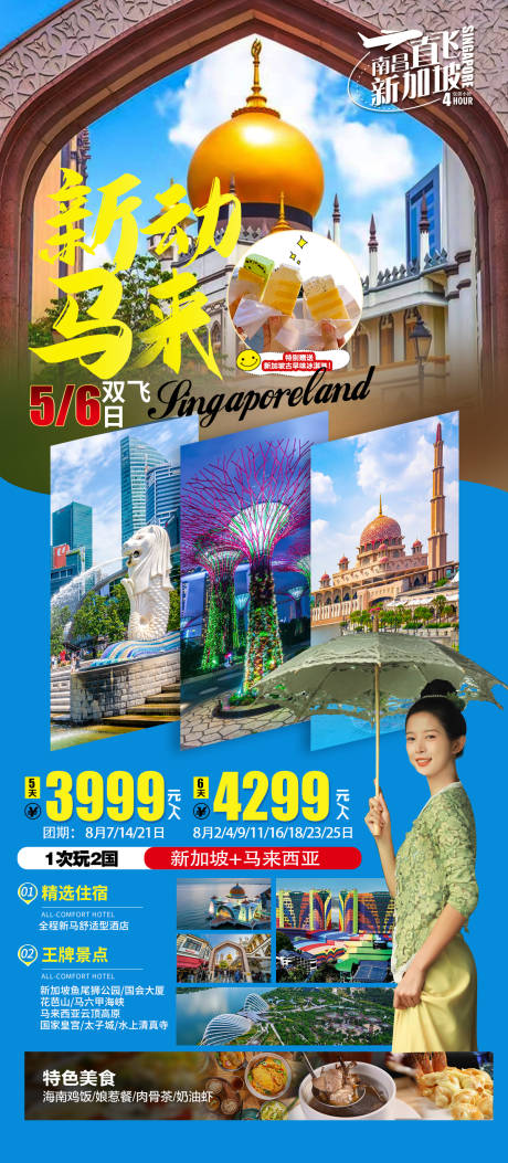 编号：20230625174117511【享设计】源文件下载-新加坡马来西亚旅游海报