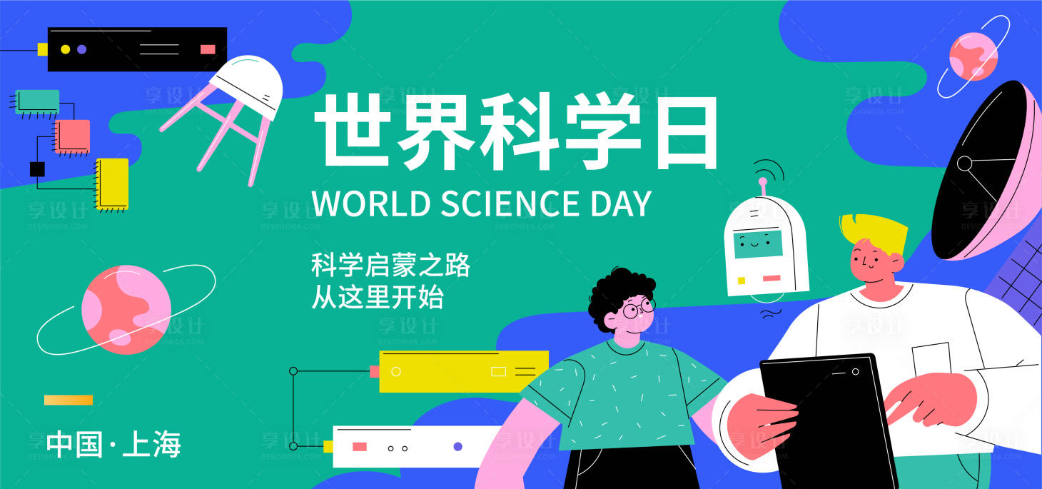 源文件下载【世界科学日背景板】编号：58260017550046997