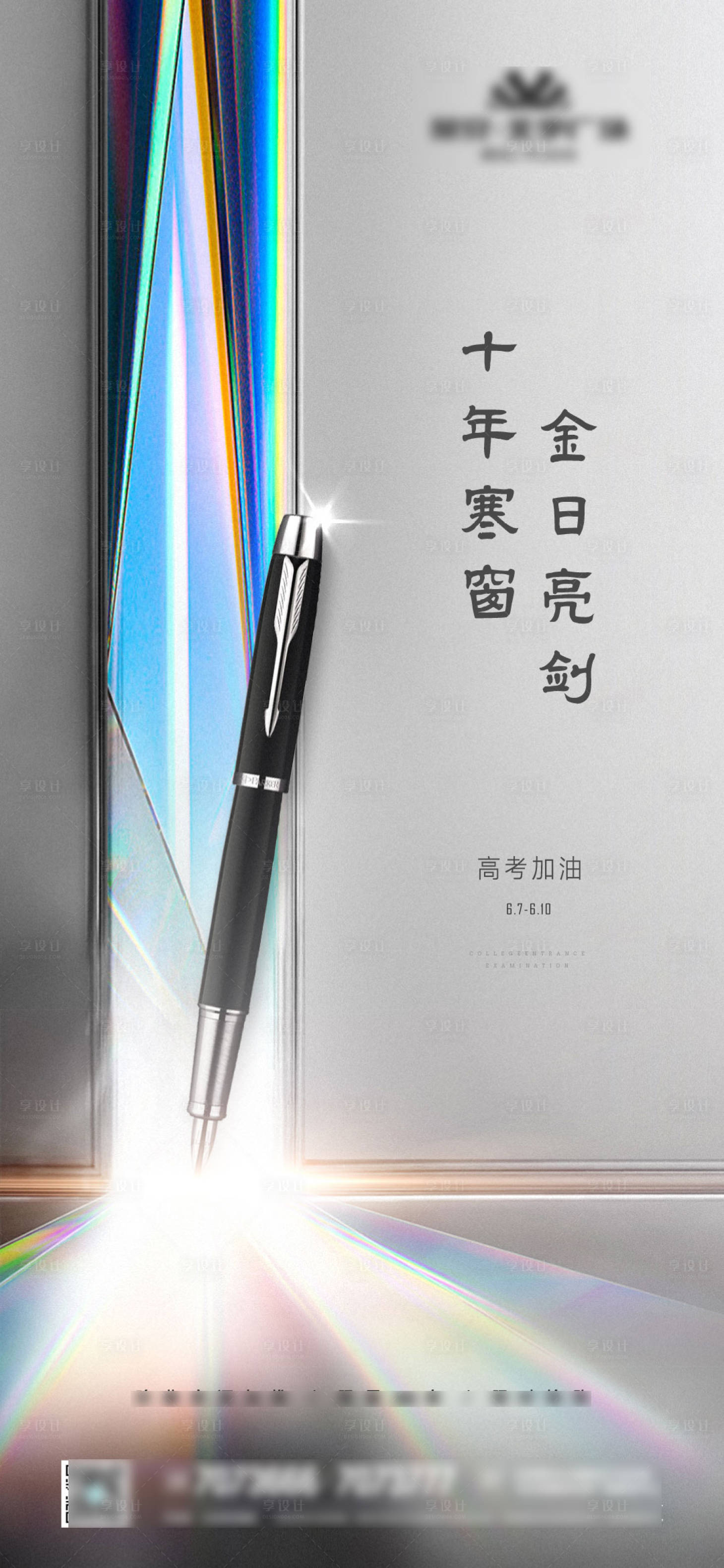源文件下载【享设计】搜索编号：89440017149691173【高考加油海报】