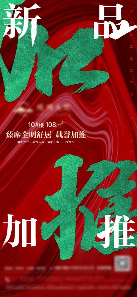 源文件下载【地产加推海报】编号：96210017278315911
