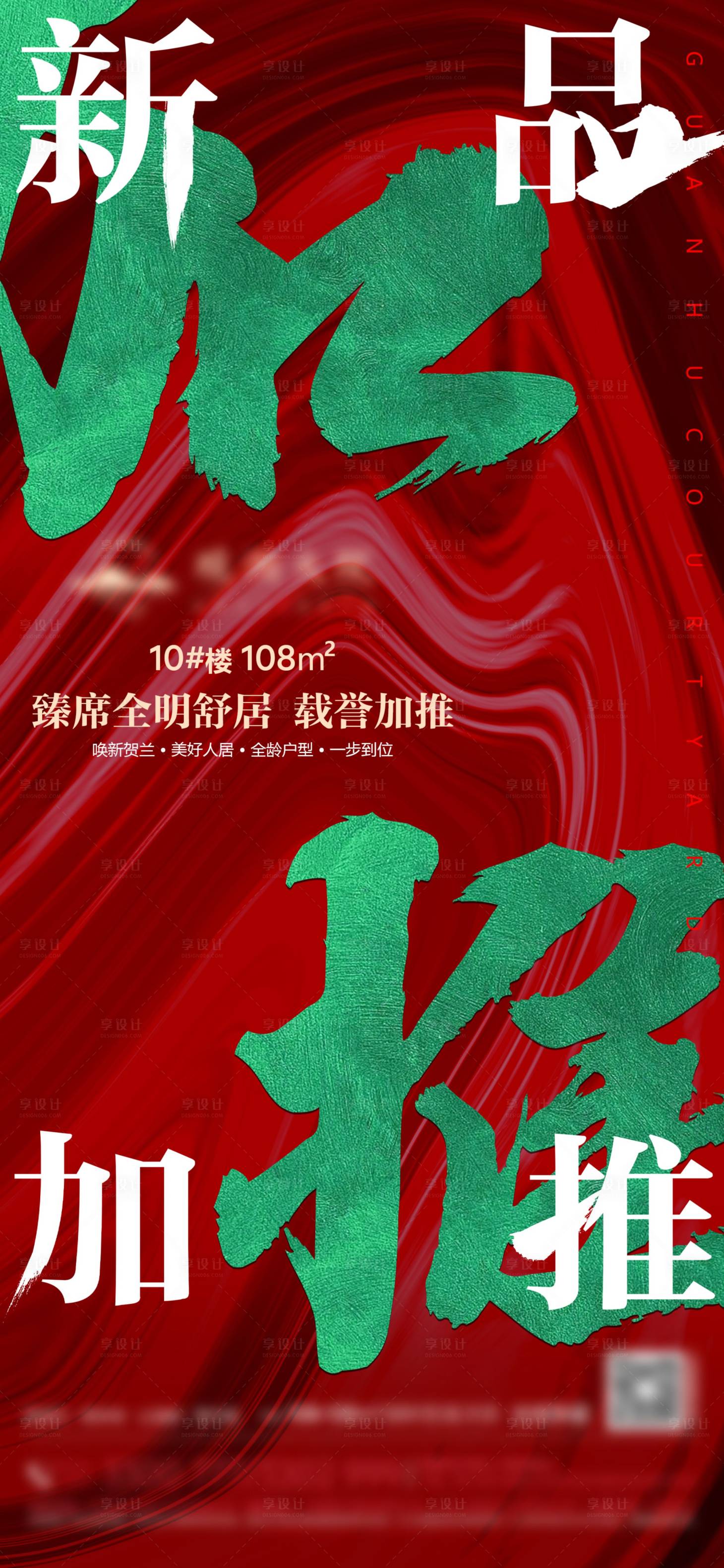 源文件下载【享设计】搜索编号：96210017278315911【地产加推海报】