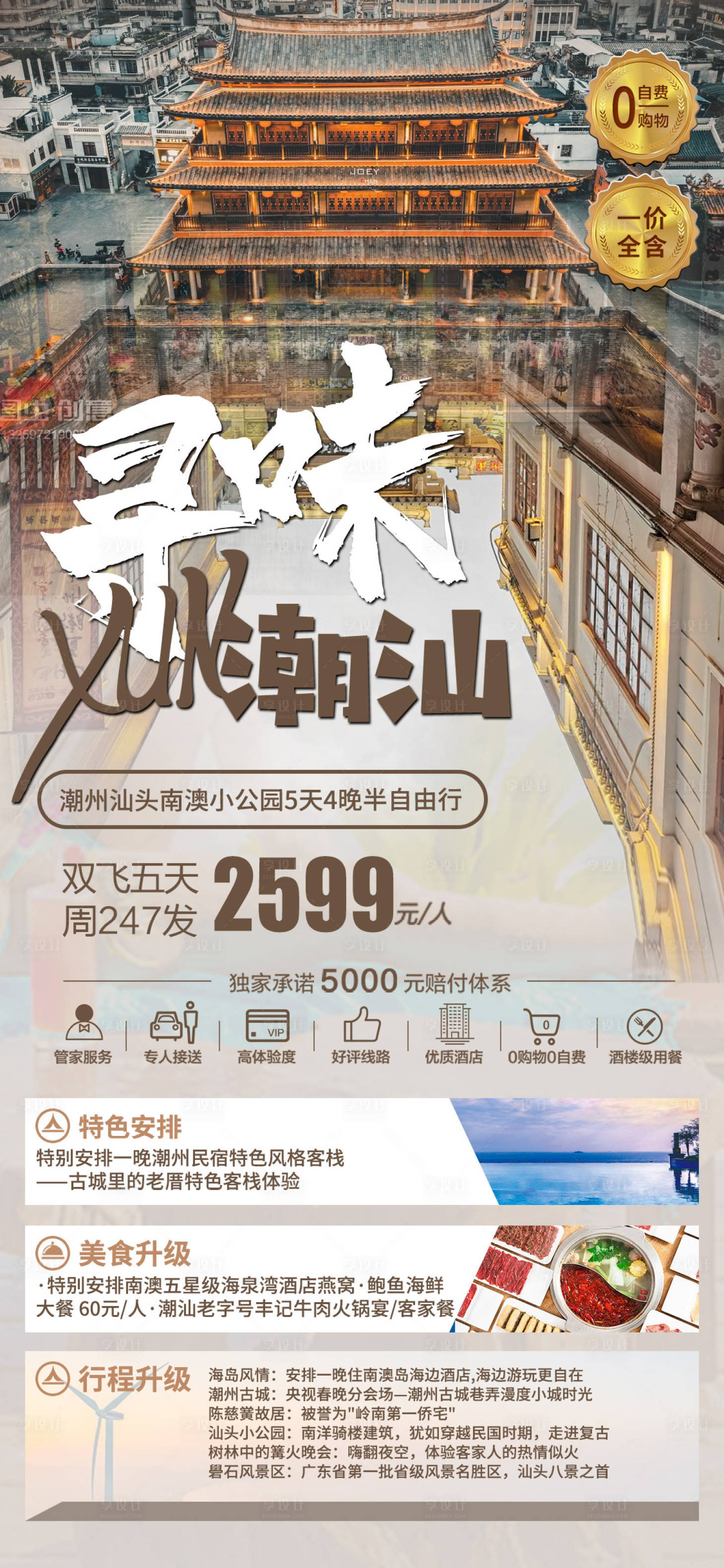 源文件下载【广东潮汕旅游海报】编号：23180017732922633