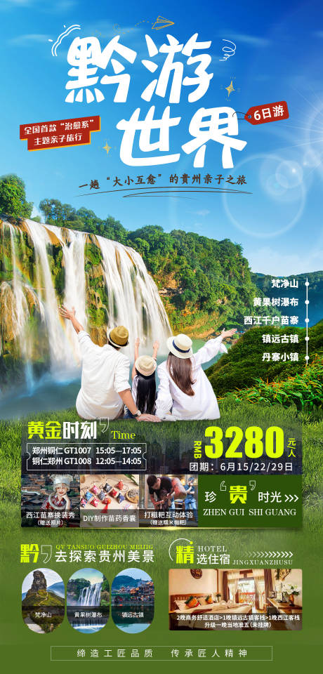 源文件下载【黔游世界旅游海报】编号：47920017210365582
