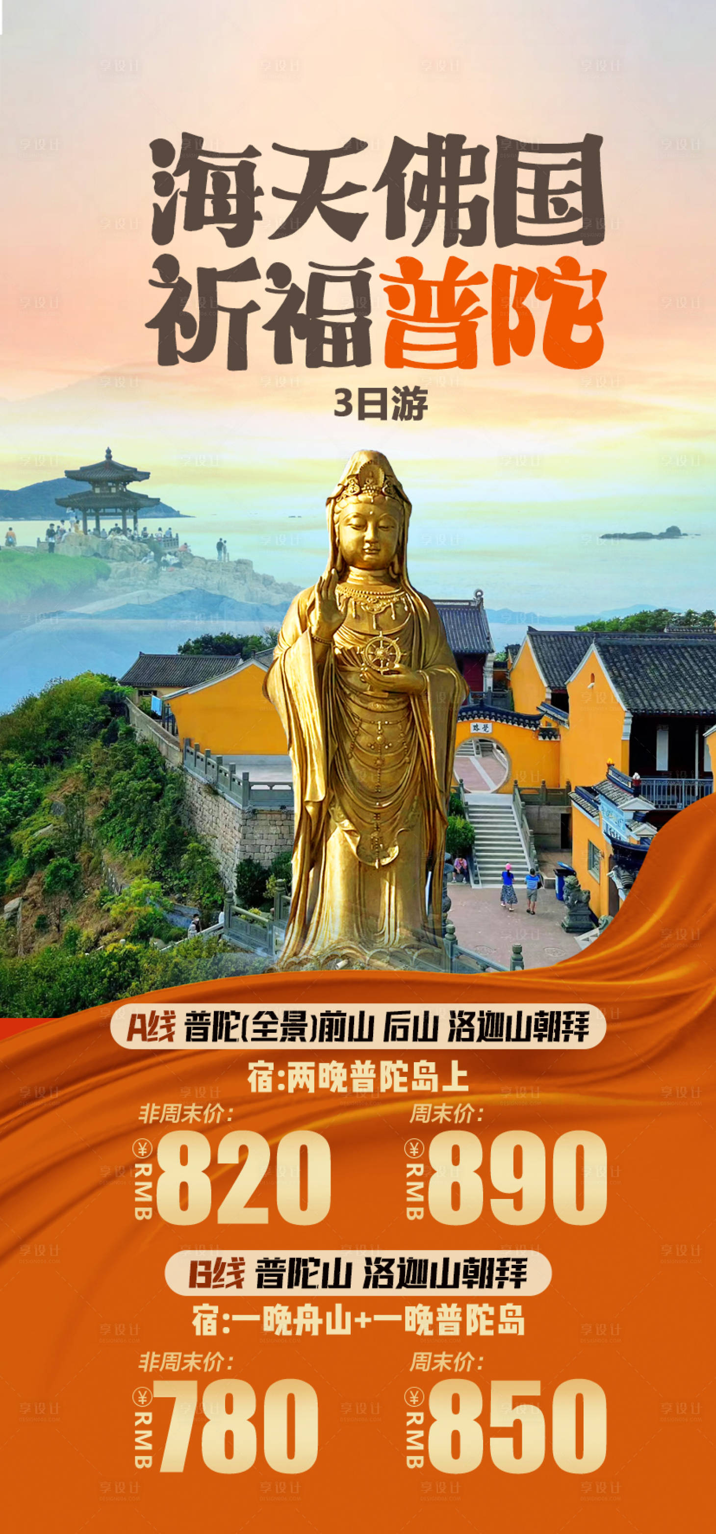 源文件下载【享设计】搜索编号：19250017372383668【海天佛国旅游海报】