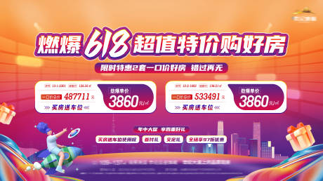 源文件下载【地产618活动特价房海报展板】编号：21620017425311324