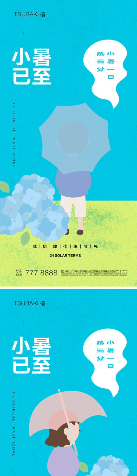 源文件下载【小暑节气系列海报】编号：44580017284623432