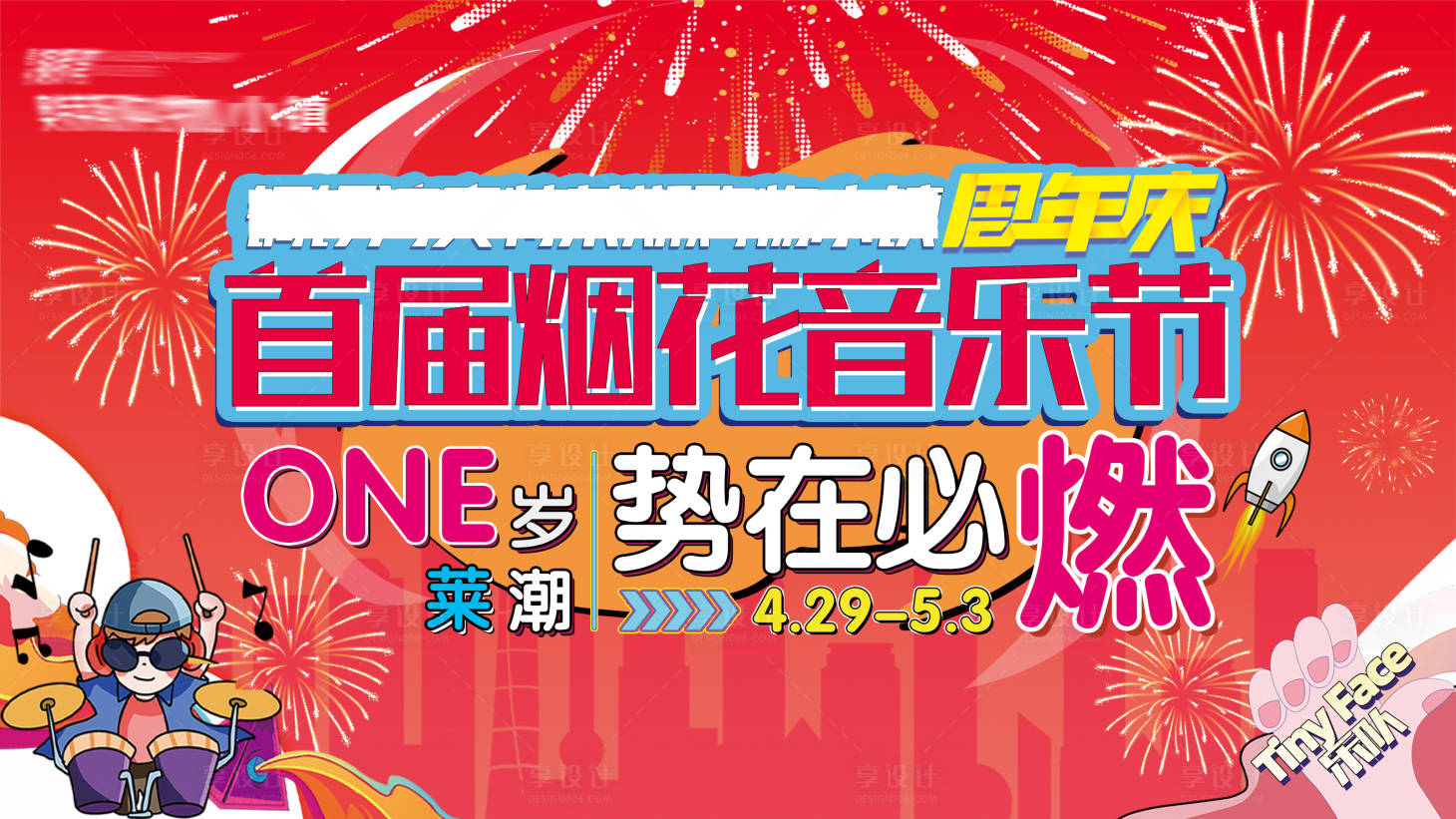源文件下載【享設計】搜索編號：94470017144978732【煙花音樂節(jié)】