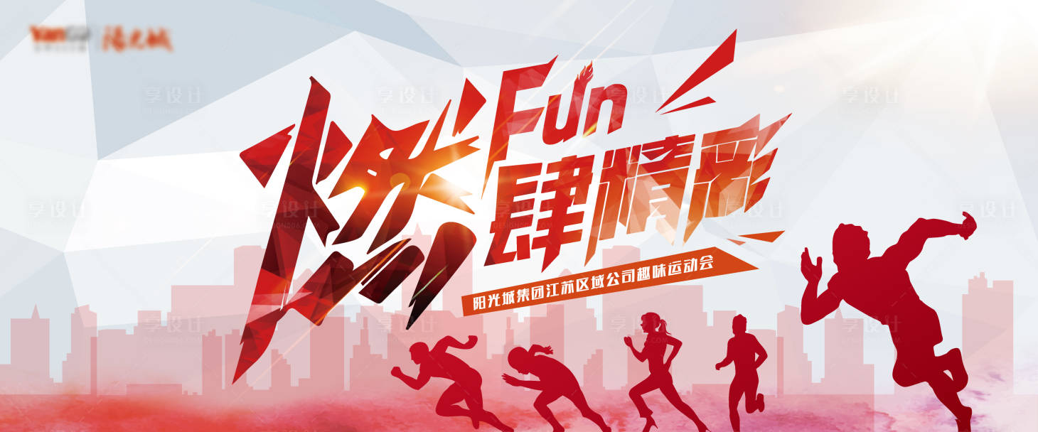 源文件下载【享设计】搜索编号：61760017539848119【地产运动会主画面】