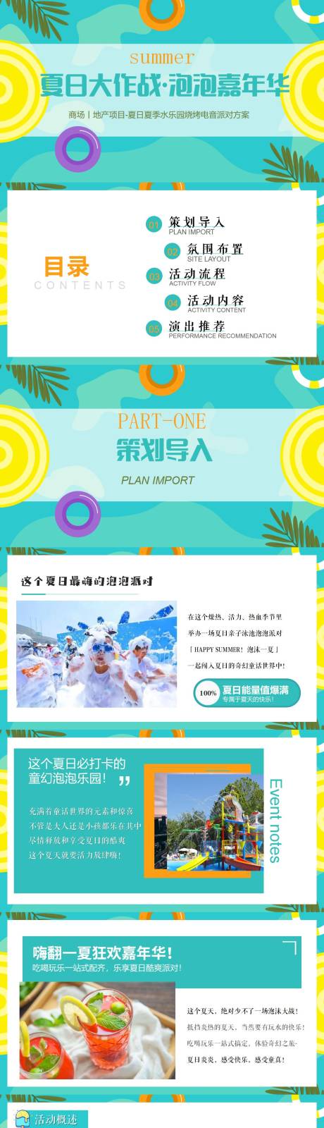 2023年夏日泡泡水乐园活动方案