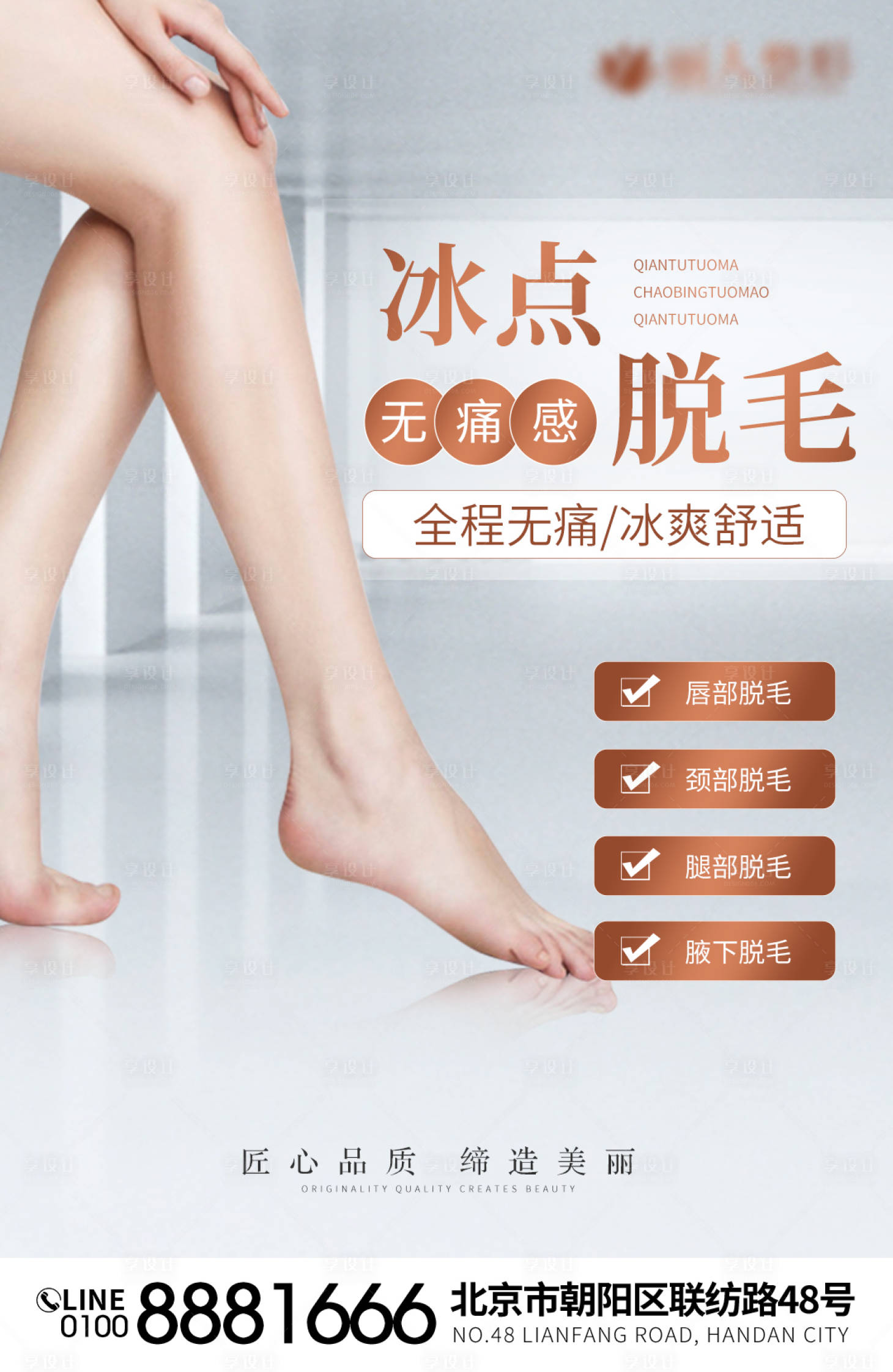 源文件下載【享設計】搜索編號：11180017436921675【冰點脫毛海報】