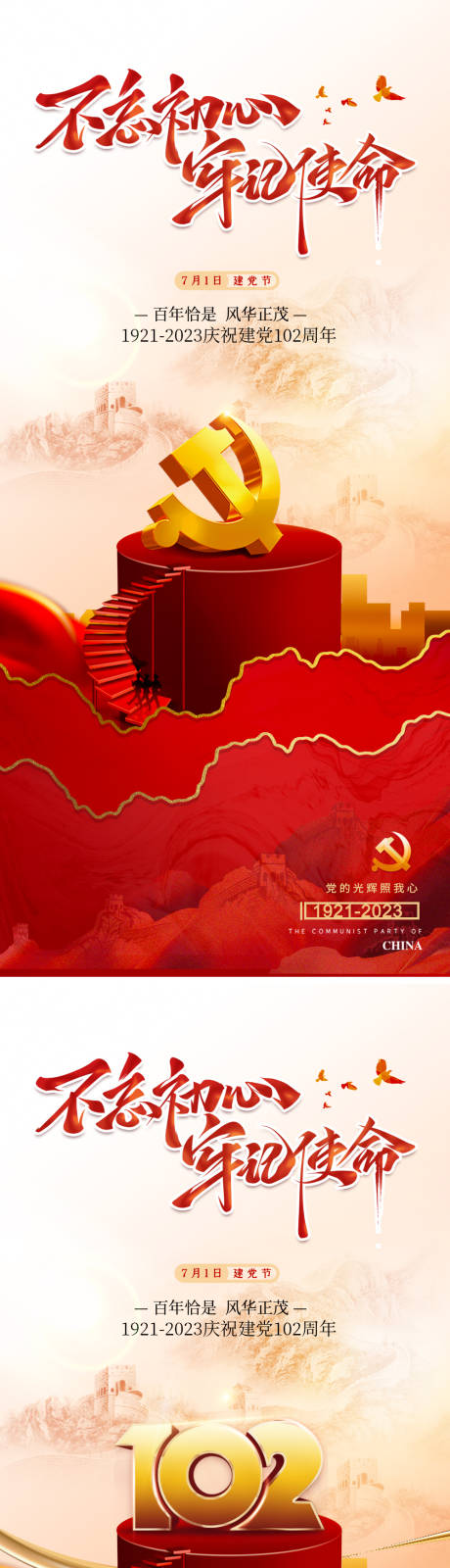 源文件下载【建党节102周年海报】编号：51190017709893457