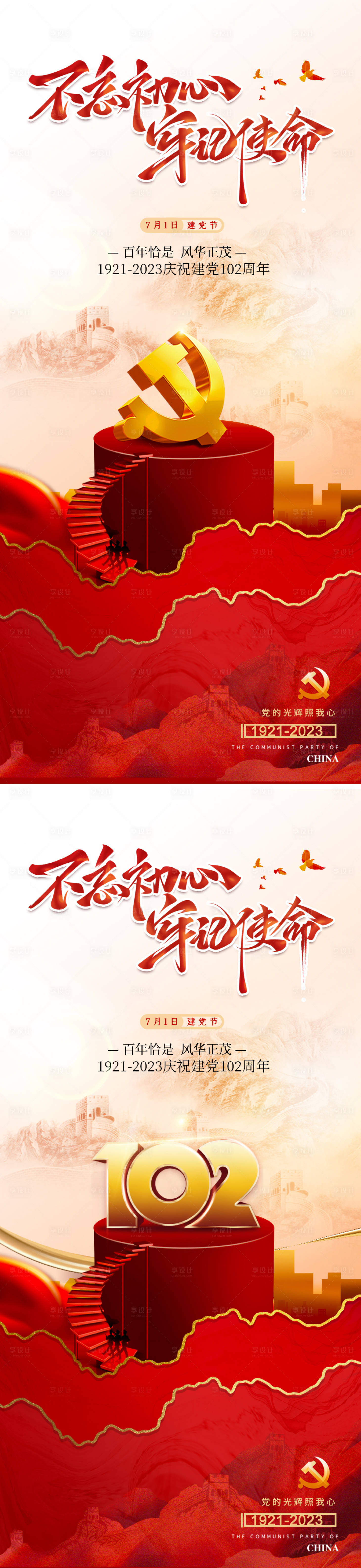 源文件下載【享設計】搜索編號：51190017709893457【建黨節102周年海報】