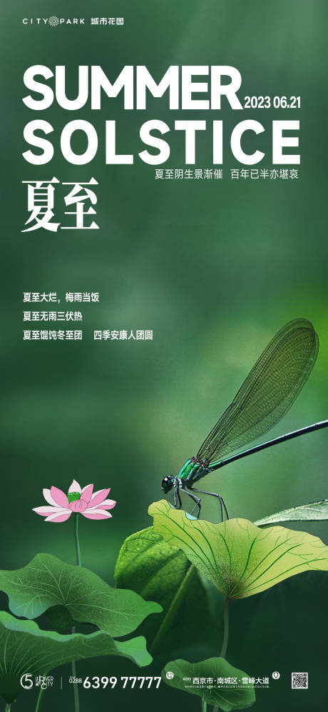 地产夏至节气海报