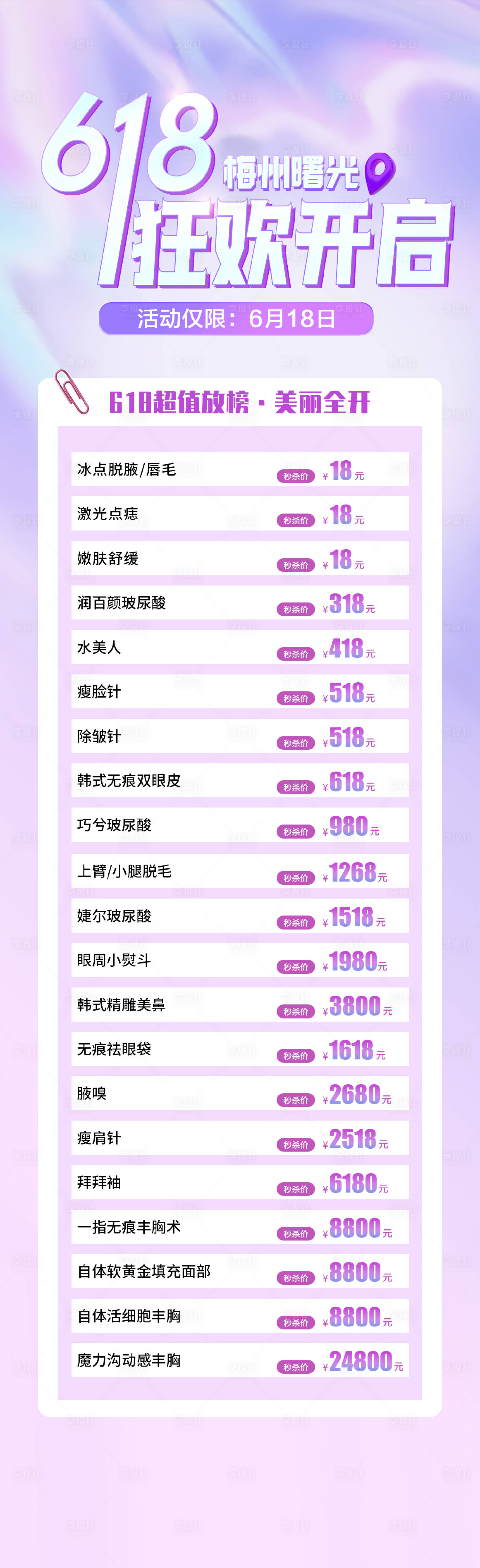 源文件下載【享設(shè)計(jì)】搜索編號(hào)：82300017473587954【醫(yī)美整形618活動(dòng)海報(bào)】