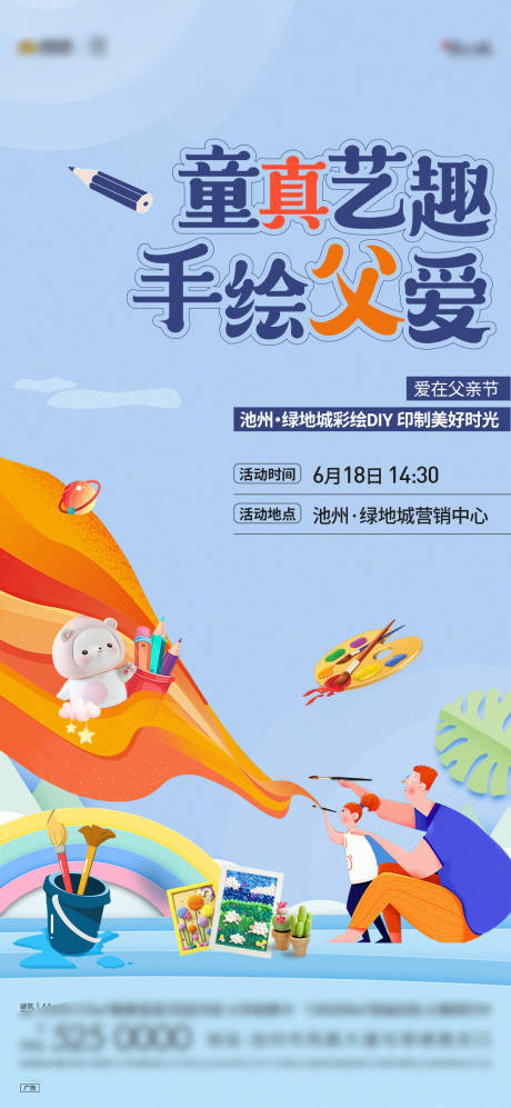 源文件下載【享設計】搜索編號：64670017410825289【地產父親節親子彩繪DIY海報】