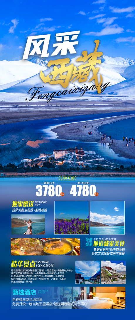 源文件下载【西藏旅游海报】编号：47270017395313532