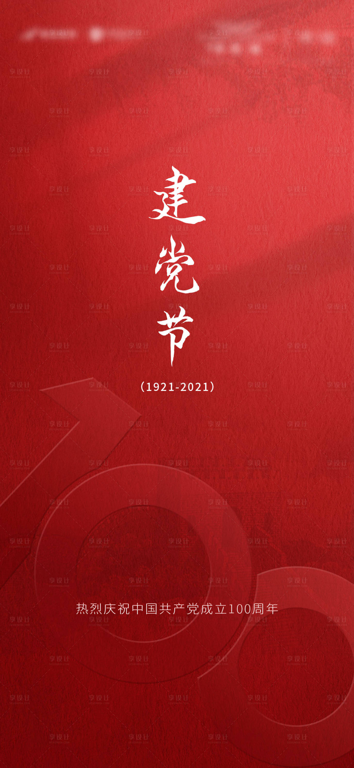 源文件下載【享設計】搜索編號：80240017594628941【房地產建黨節微信海報】