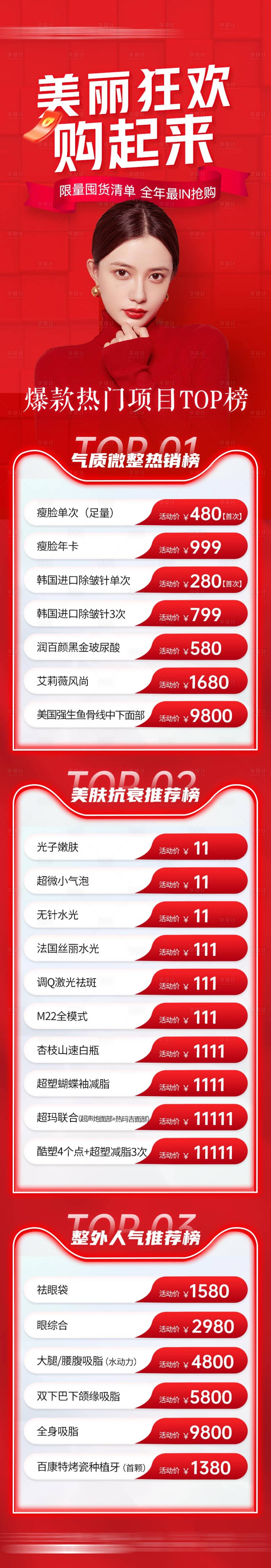 源文件下載【享設計】搜索編號：61120017517513892【醫美美麗狂歡購爆款熱門項目政策長圖】