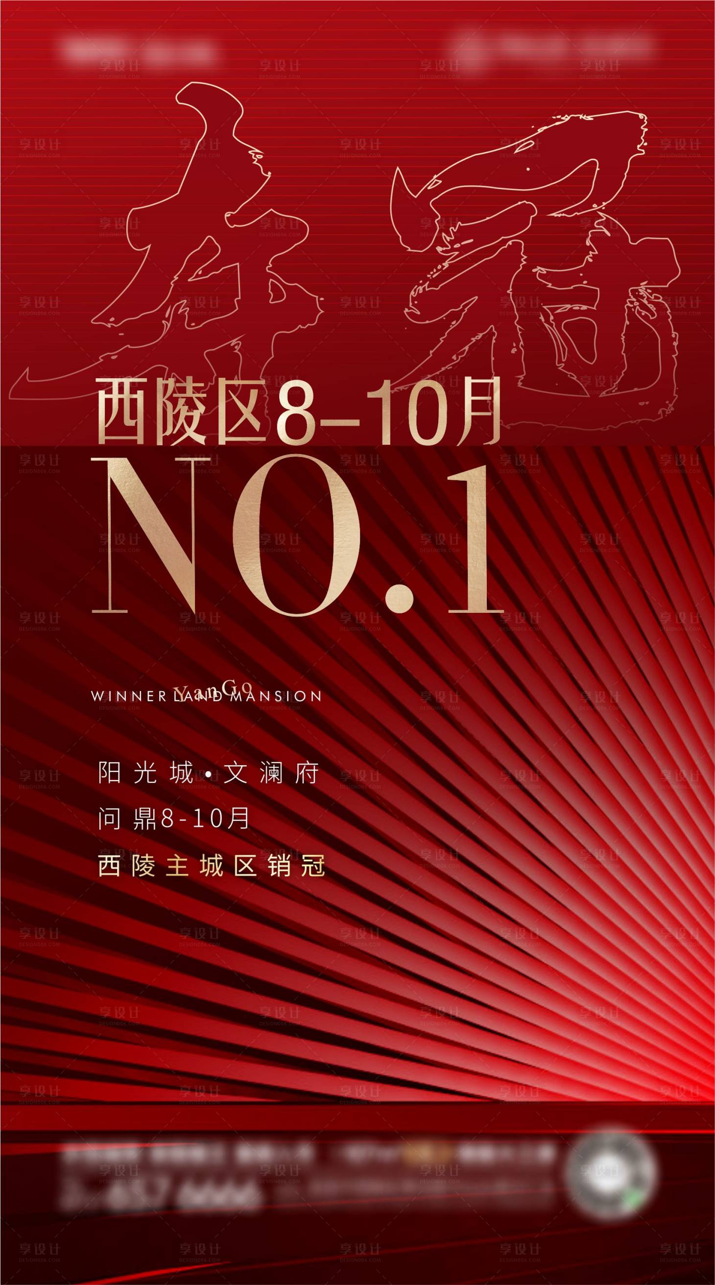 源文件下载【享设计】搜索编号：21100017713735876【地产夺冠海报】