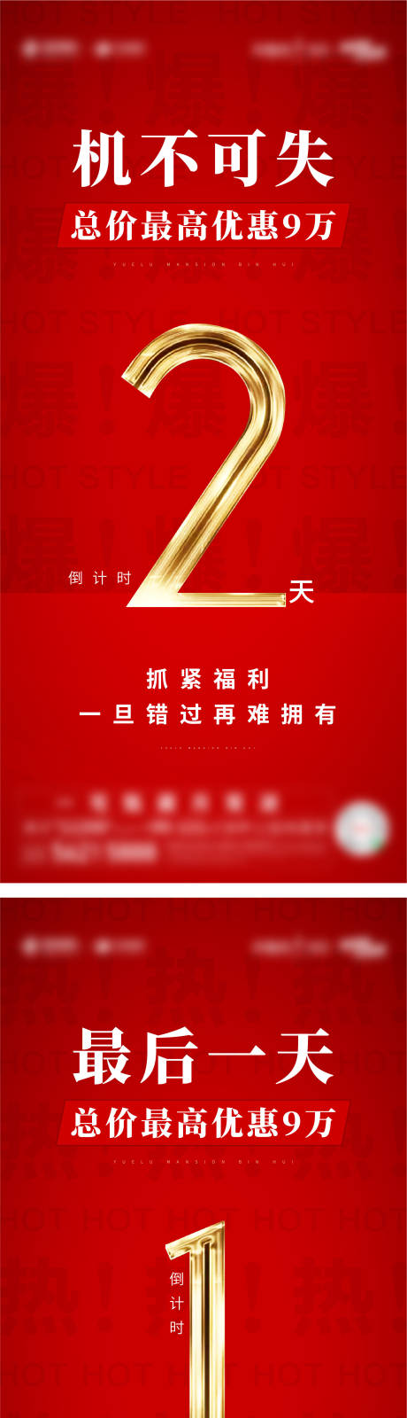 源文件下載【地產優惠倒計時海報】編號：40270017087551662