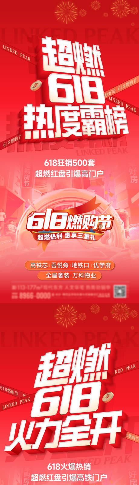源文件下载【房地产系列618促销海报】编号：30280017442664460